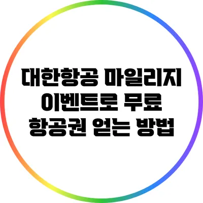 대한항공 마일리지 이벤트로 무료 항공권 얻는 방법