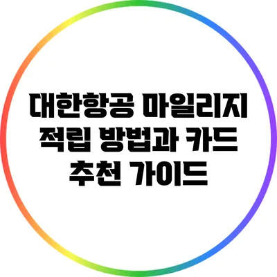 대한항공 마일리지 적립 방법과 카드 추천 가이드
