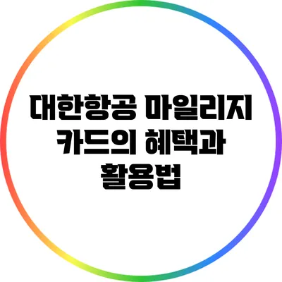 대한항공 마일리지 카드의 혜택과 활용법