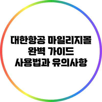 대한항공 마일리지몰 완벽 가이드: 사용법과 유의사항