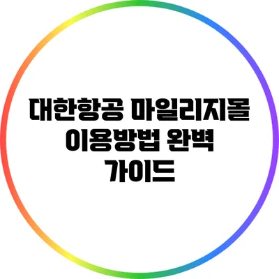 대한항공 마일리지몰 이용방법 완벽 가이드
