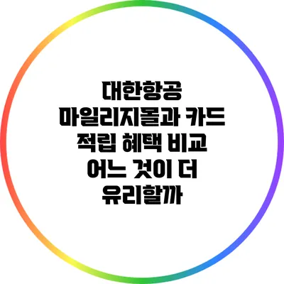 대한항공 마일리지몰과 카드 적립 혜택 비교: 어느 것이 더 유리할까?