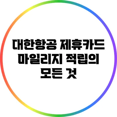 대한항공 제휴카드 마일리지 적립의 모든 것
