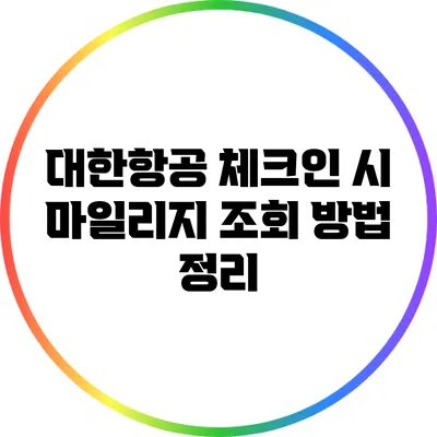 대한항공 체크인 시 마일리지 조회 방법 정리