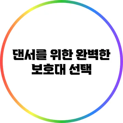 댄서를 위한 완벽한 보호대 선택