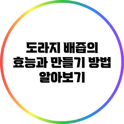 도라지 배즙의 효능과 만들기 방법 알아보기
