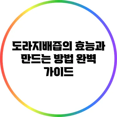 도라지배즙의 효능과 만드는 방법 완벽 가이드