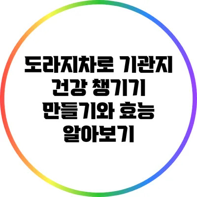 도라지차로 기관지 건강 챙기기: 만들기와 효능 알아보기