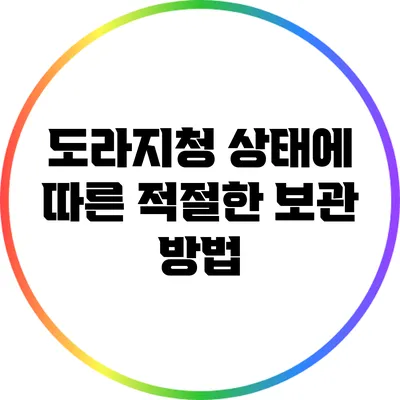 도라지청 상태에 따른 적절한 보관 방법