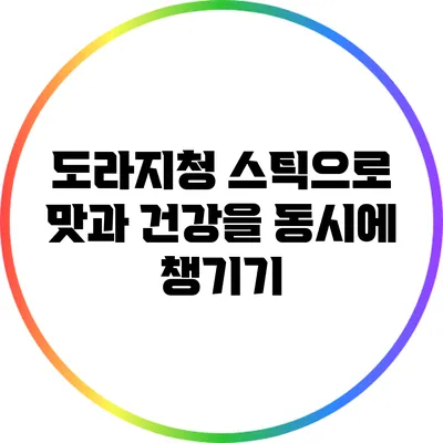도라지청 스틱으로 맛과 건강을 동시에 챙기기