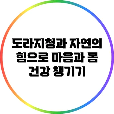 도라지청과 자연의 힘으로 마음과 몸 건강 챙기기