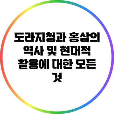 도라지청과 홍삼의 역사 및 현대적 활용에 대한 모든 것