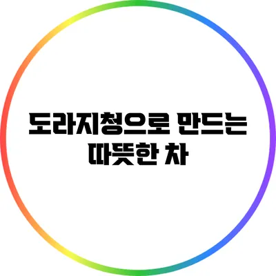 도라지청으로 만드는 따뜻한 차