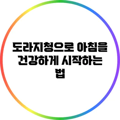 도라지청으로 아침을 건강하게 시작하는 법