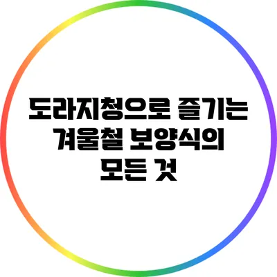 도라지청으로 즐기는 겨울철 보양식의 모든 것