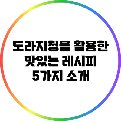 도라지청을 활용한 맛있는 레시피 5가지 소개