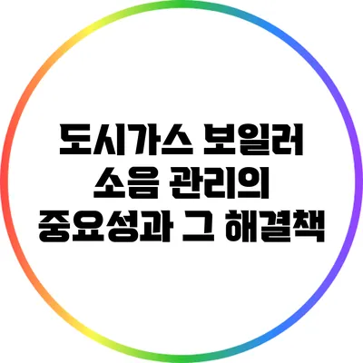 도시가스 보일러 소음 관리의 중요성과 그 해결책