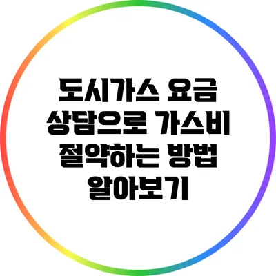 도시가스 요금 상담으로 가스비 절약하는 방법 알아보기