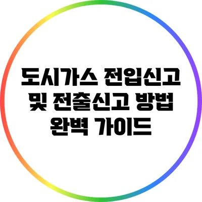 도시가스 전입신고 및 전출신고 방법 완벽 가이드