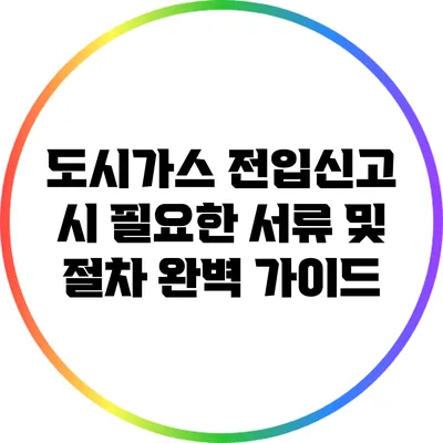 도시가스 전입신고 시 필요한 서류 및 절차 완벽 가이드