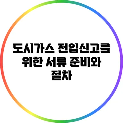 도시가스 전입신고를 위한 서류 준비와 절차