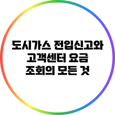 도시가스 전입신고와 고객센터 요금 조회의 모든 것