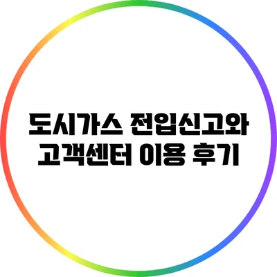 도시가스 전입신고와 고객센터 이용 후기