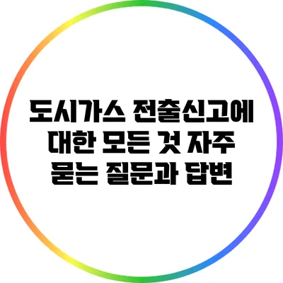도시가스 전출신고에 대한 모든 것: 자주 묻는 질문과 답변