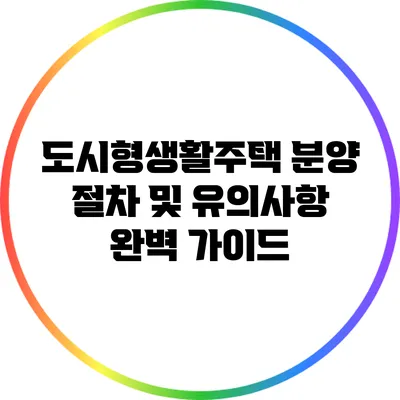 도시형생활주택 분양 절차 및 유의사항 완벽 가이드