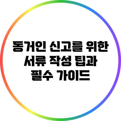 동거인 신고를 위한 서류 작성 팁과 필수 가이드