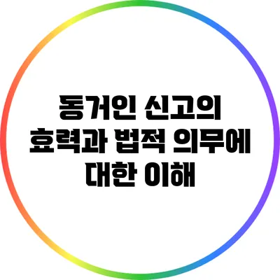 동거인 신고의 효력과 법적 의무에 대한 이해