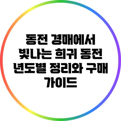동전 경매에서 빛나는 희귀 동전: 년도별 정리와 구매 가이드