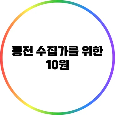 동전 수집가를 위한 10원