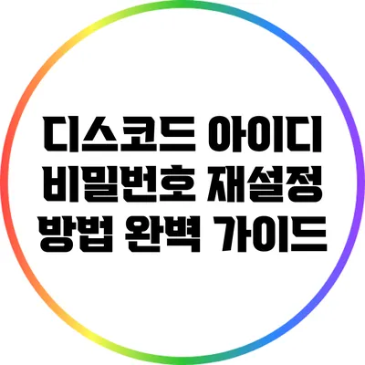 디스코드 아이디 비밀번호 재설정 방법 완벽 가이드