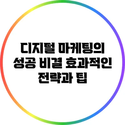 디지털 마케팅의 성공 비결: 효과적인 전략과 팁