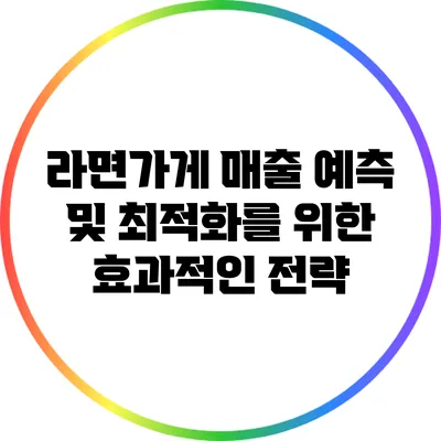 라면가게 매출 예측 및 최적화를 위한 효과적인 전략