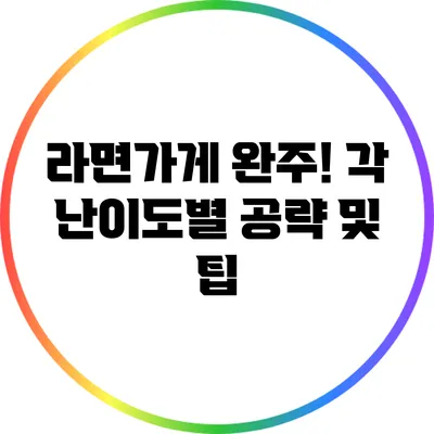라면가게 완주! 각 난이도별 공략 및 팁