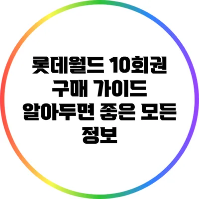 롯데월드 10회권 구매 가이드: 알아두면 좋은 모든 정보