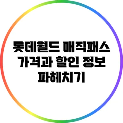 롯데월드 매직패스 가격과 할인 정보 파헤치기