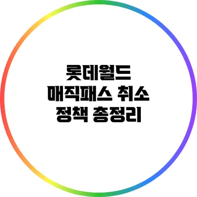 롯데월드 매직패스 취소 정책 총정리