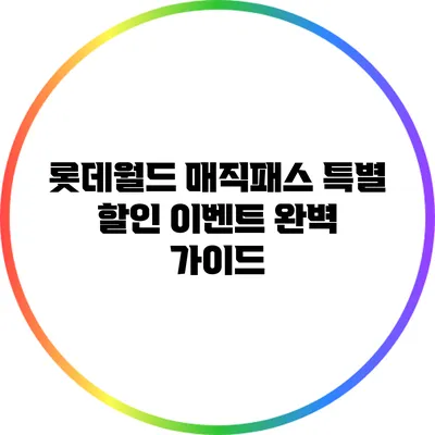 롯데월드 매직패스 특별 할인 이벤트 완벽 가이드