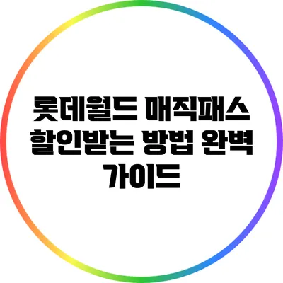 롯데월드 매직패스 할인받는 방법 완벽 가이드