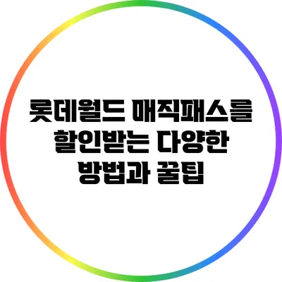 롯데월드 매직패스를 할인받는 다양한 방법과 꿀팁
