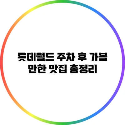롯데월드 주차 후 가볼 만한 맛집 총정리