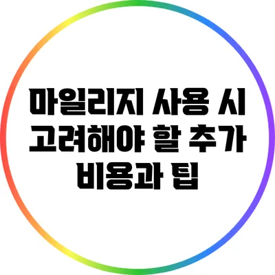마일리지 사용 시 고려해야 할 추가 비용과 팁