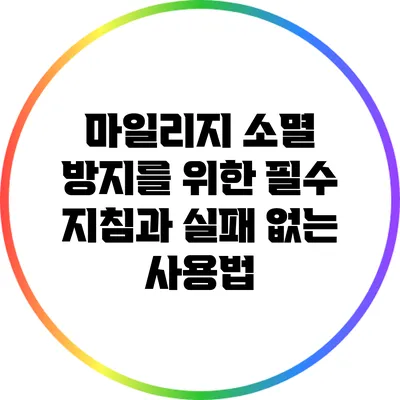 마일리지 소멸 방지를 위한 필수 지침과 실패 없는 사용법