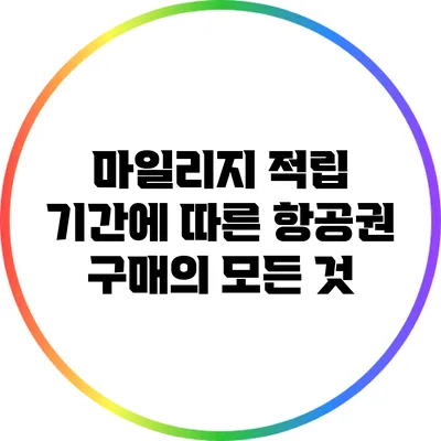 마일리지 적립 기간에 따른 항공권 구매의 모든 것