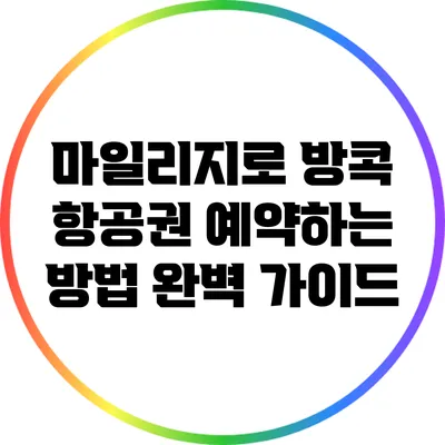 마일리지로 방콕 항공권 예약하는 방법 완벽 가이드