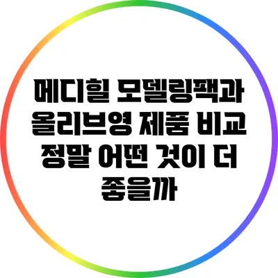 메디힐 모델링팩과 올리브영 제품 비교: 정말 어떤 것이 더 좋을까?
