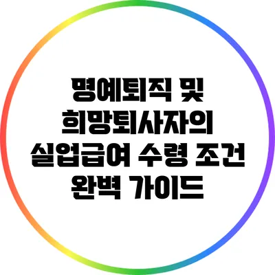 명예퇴직 및 희망퇴사자의 실업급여 수령 조건 완벽 가이드